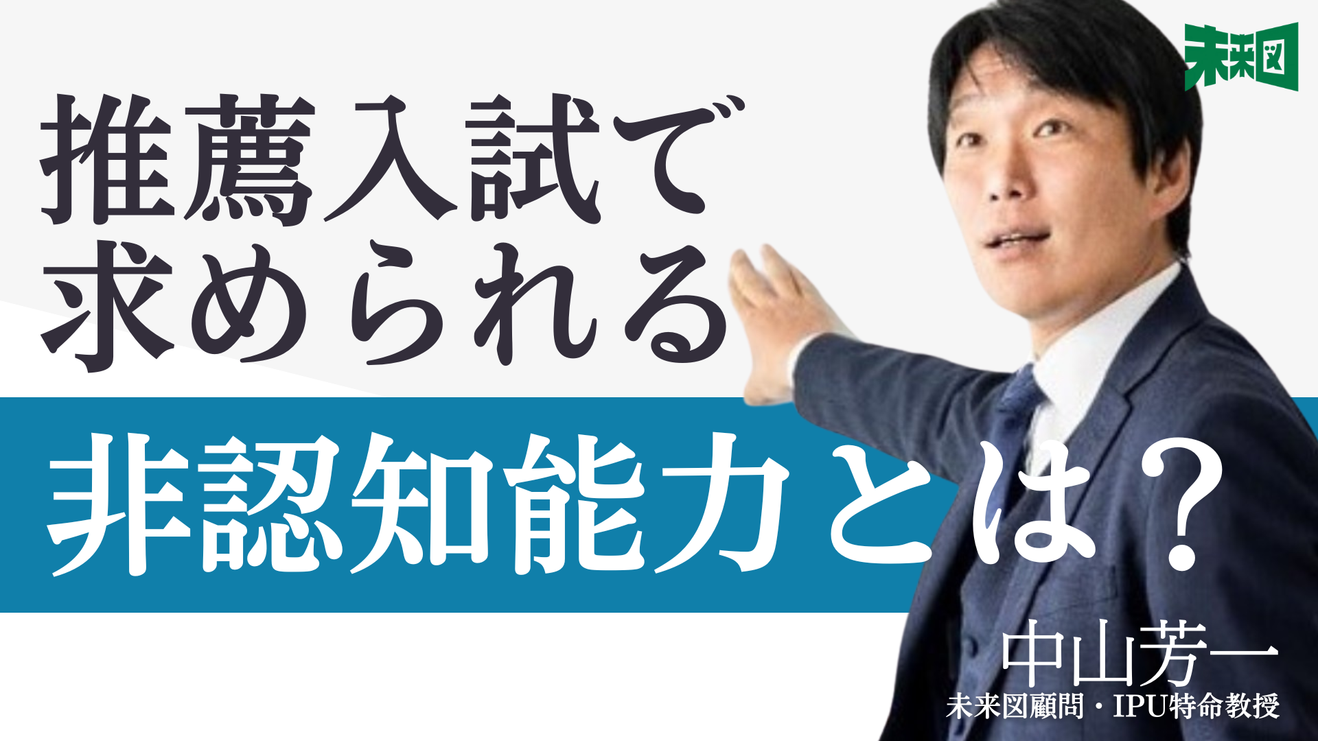 見えにくい力」という新概念】非認知能力の第一人者、未来図顧問・中山